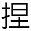捏: Grotesk 捏: Grotesk