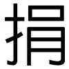 捐: Grotesk