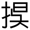 捑: Grotesk 捑: Grotesk