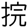 捖: Grotesk