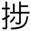 捗: Grotesk