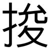 捘: Grotesk