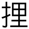 捚: Grotesk 捚: Grotesk