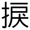 捩: Grotesk