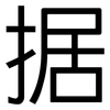 据: sans serif 据: sans serif