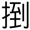 捯: Grotesk