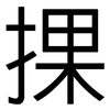 捰: Grotesk 捰: Grotesk