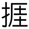 捱: Grotesk