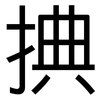 捵: Grotesk