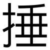 捶: Grotesk