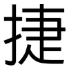 捷: Grotesk 捷: Grotesk
