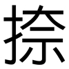 捺: Grotesk