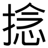 捻: Grotesk