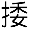 捼: Grotesk