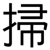 掃: Grotesk