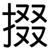 掇: Grotesk