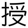 授: Grotesk 授: Grotesk