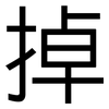 掉: sans serif 掉: sans serif