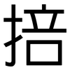 掊: Grotesk
