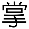 掌: sans serif 掌: sans serif