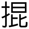 掍: Grotesk
