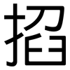 掐: Grotesk 掐: Grotesk