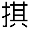掑: Grotesk 掑: Grotesk