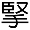 掔: Grotesk