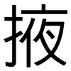 掖: Grotesk