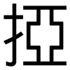 掗: Grotesk