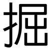 掘: Grotesk