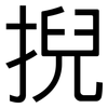 掜: Grotesk