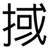 掝: Grotesk 掝: Grotesk