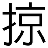 掠: Grotesk