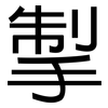 掣: Grotesk