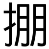 掤: Grotesk