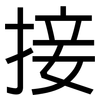 接: sans serif 接: sans serif