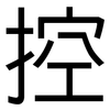 控: sans serif 控: sans serif