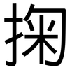 掬: Grotesk