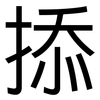 掭: Grotesk