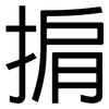 掮: Grotesk