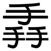 掱: Grotesk