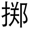 掷: Grotesk 掷: Grotesk