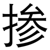 掺: Grotesk 掺: Grotesk