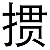 掼: Grotesk
