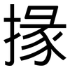 掾: Grotesk