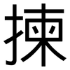 揀: Grotesk