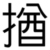 揂: Grotesk 揂: Grotesk