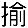 揄: Grotesk
