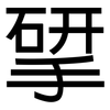 揅: Grotesk